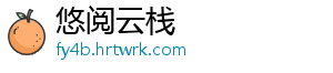 悠阅云栈